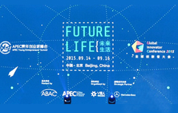 2015全球创新者大会暨APEC青年创业家峰会